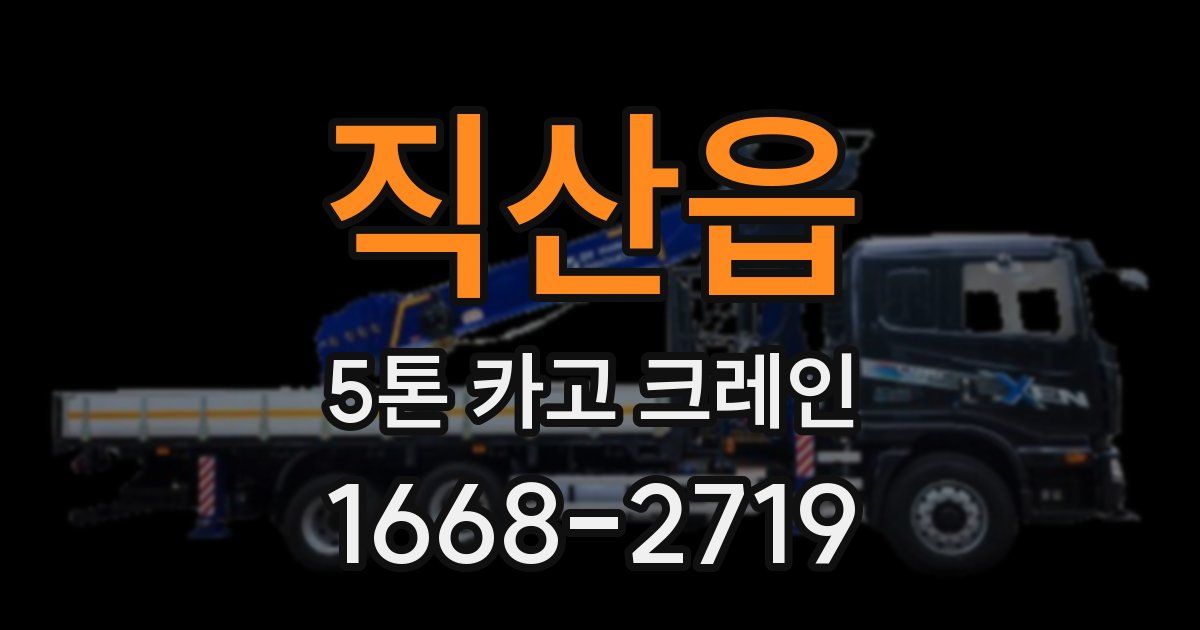 직산읍 5톤 카고 크레인