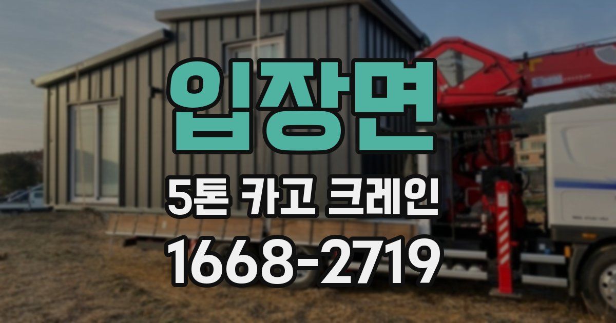 입장면 5톤 카고 크레인