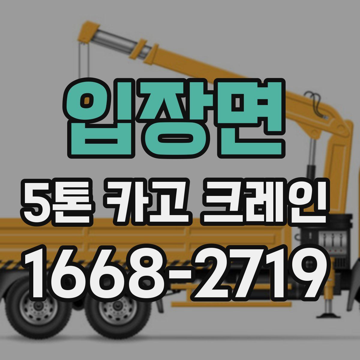 입장면 5톤 카고 크레인