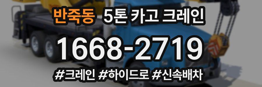 반죽동 5톤 카고 크레인