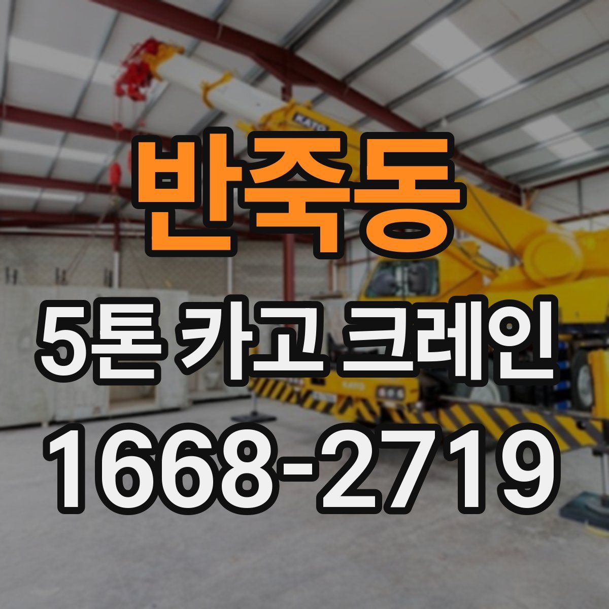 반죽동 5톤 카고 크레인