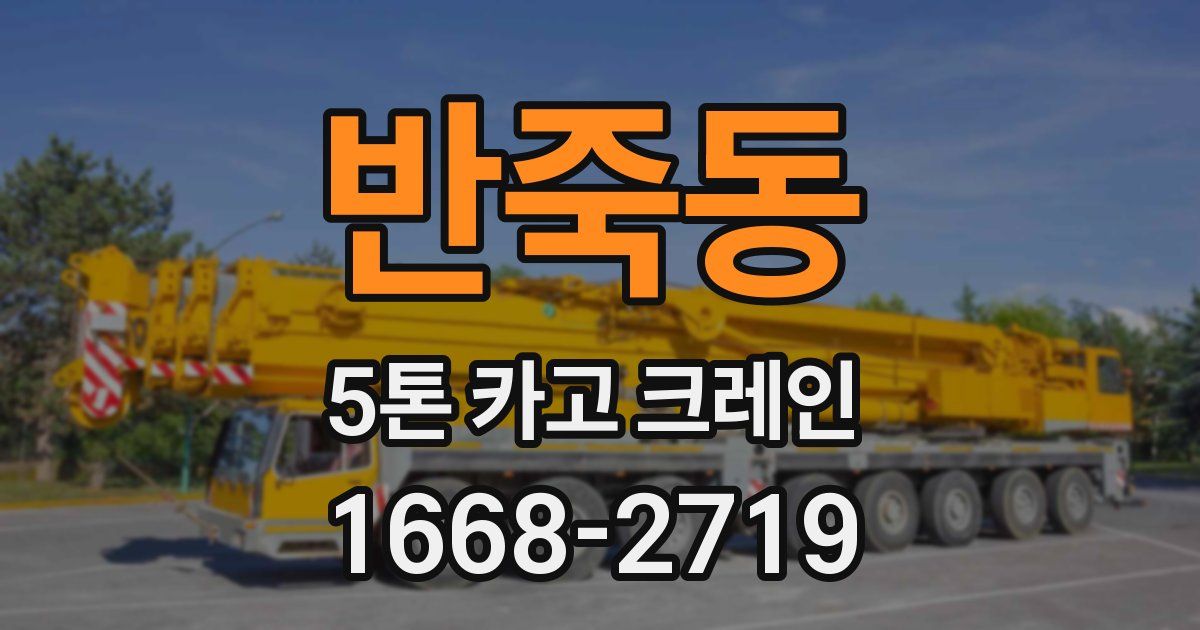 반죽동 5톤 카고 크레인