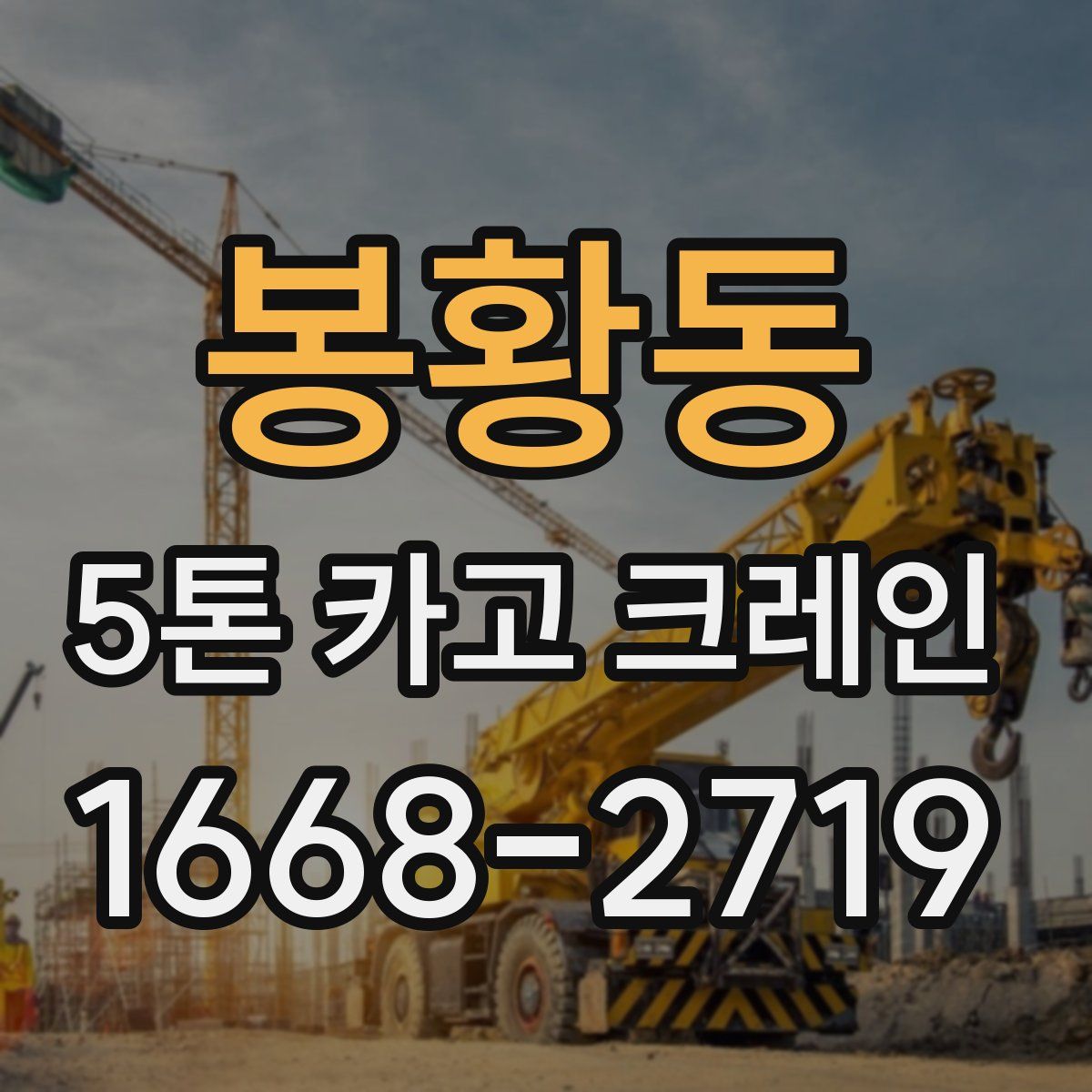 봉황동 5톤 카고 크레인