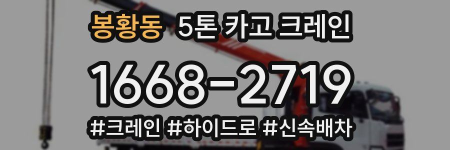 봉황동 5톤 카고 크레인