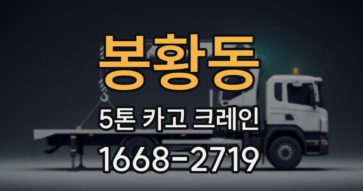 봉황동 5톤 카고 크레인