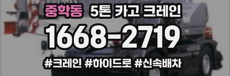 중학동 5톤 카고 크레인