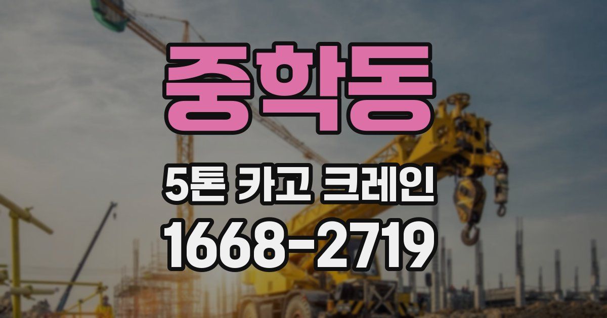 중학동 5톤 카고 크레인