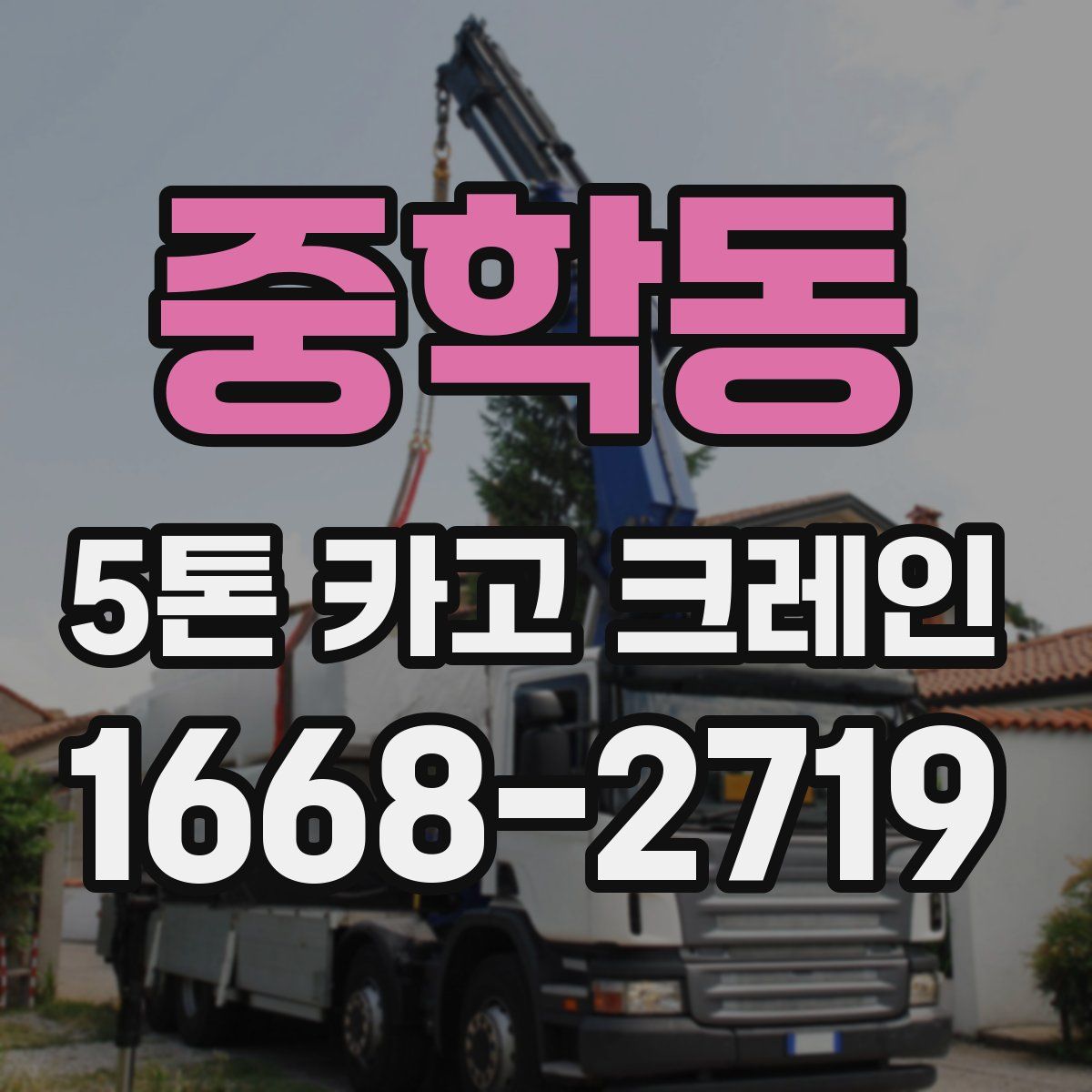 중학동 5톤 카고 크레인