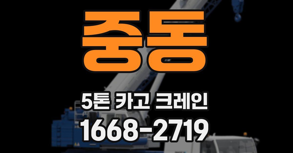 중동 5톤 카고 크레인
