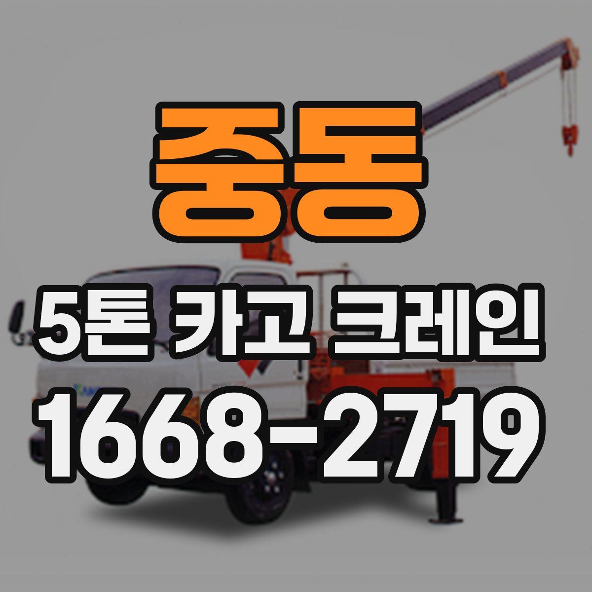 중동 5톤 카고 크레인