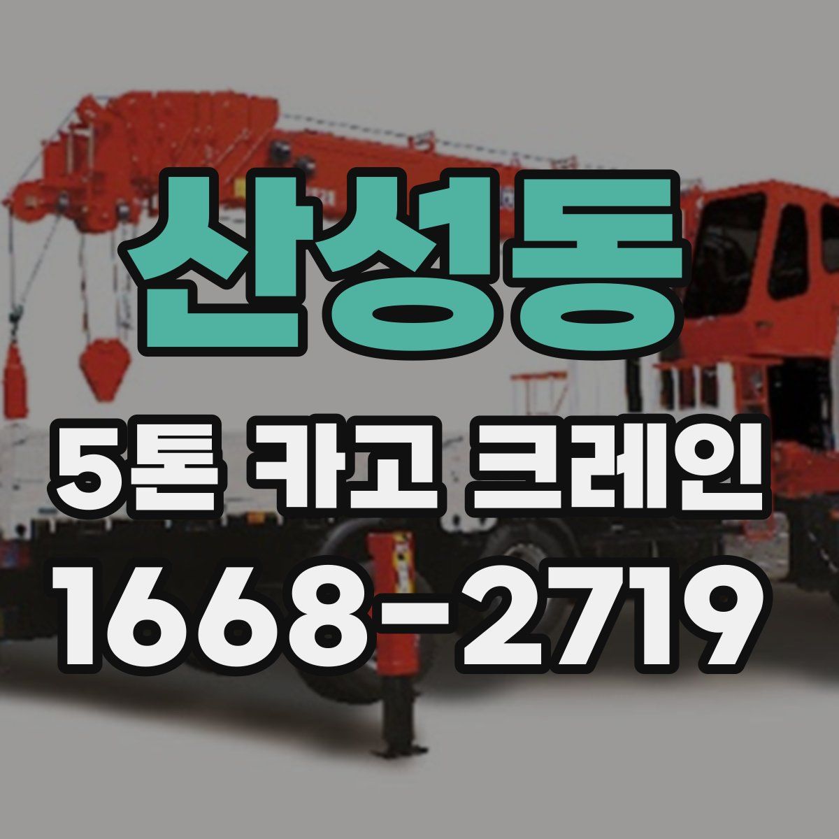산성동 5톤 카고 크레인
