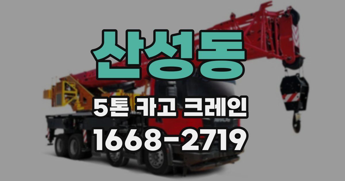 산성동 5톤 카고 크레인