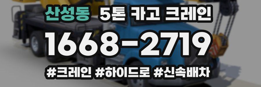 산성동 5톤 카고 크레인