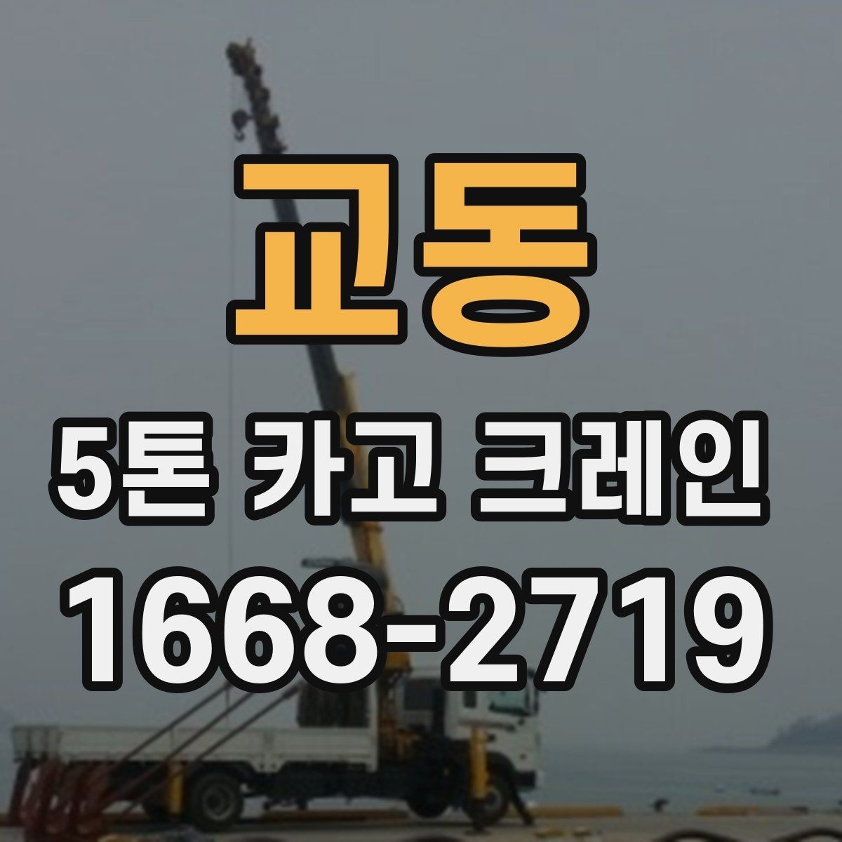 교동 5톤 카고 크레인 선택이 필요한 대표 상황