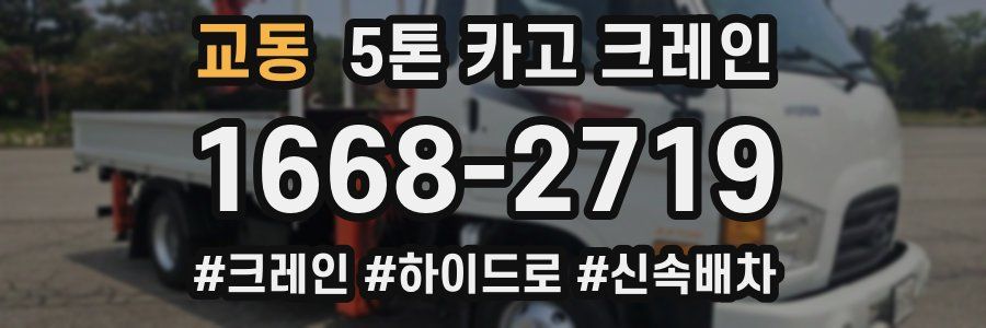 교동 5톤 카고 크레인