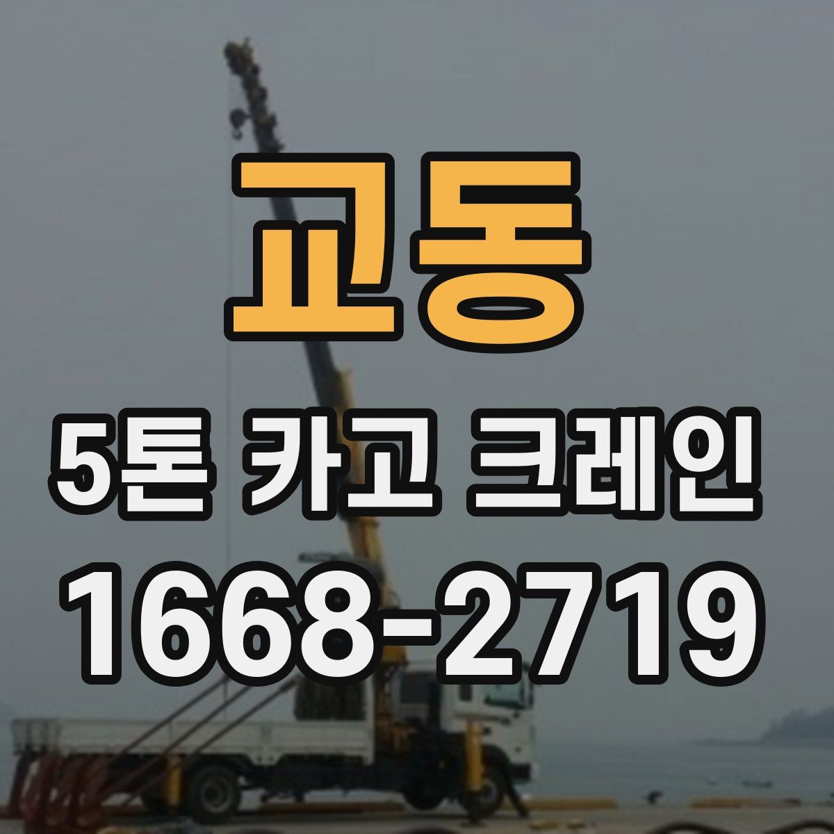 교동 5톤 카고 크레인
