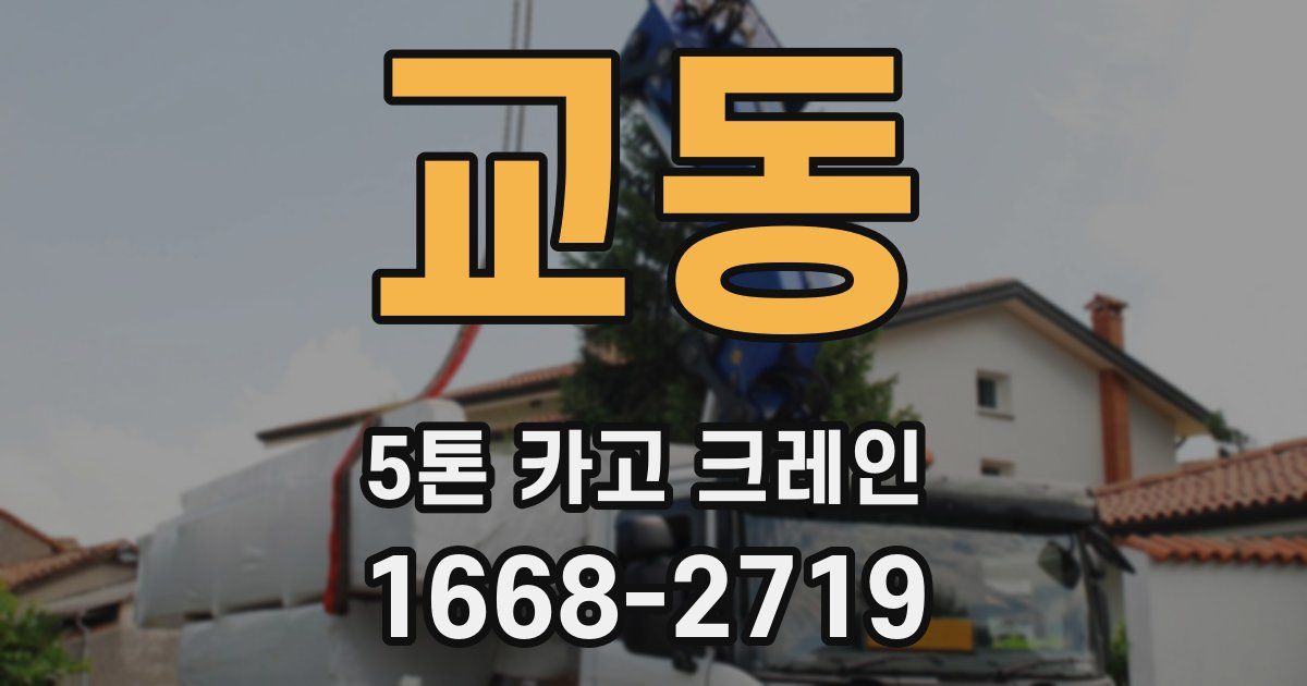 교동 5톤 카고 크레인