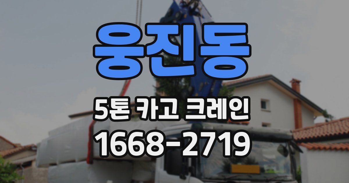 웅진동 5톤 카고 크레인