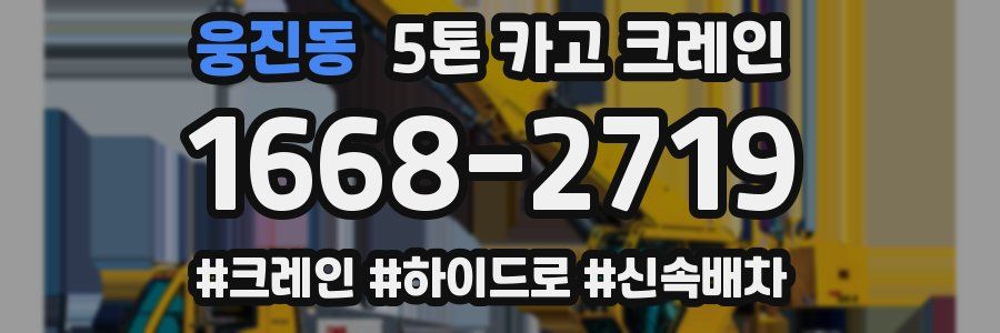 웅진동 5톤 카고 크레인