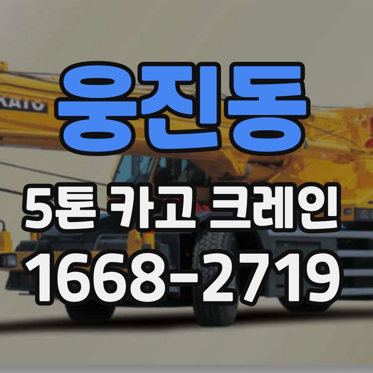 웅진동 5톤 카고 크레인