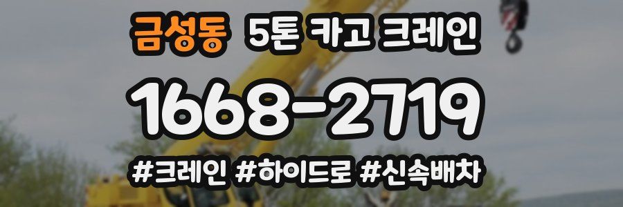 금성동 5톤 카고 크레인