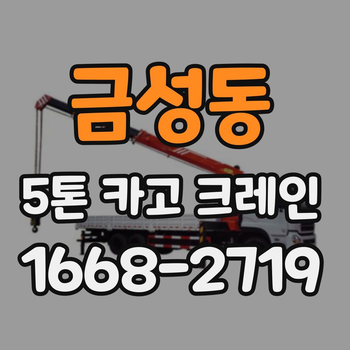 금성동 5톤 카고 크레인