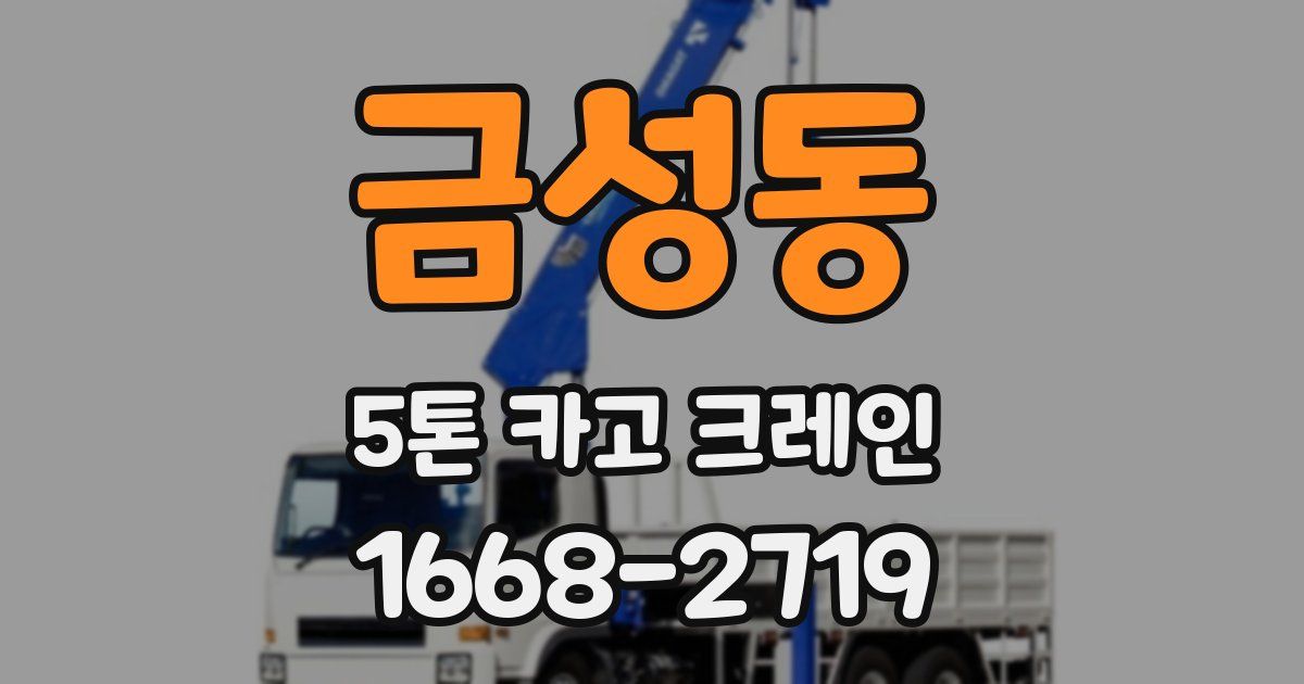 금성동 5톤 카고 크레인