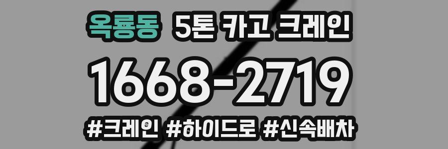 옥룡동 5톤 카고 크레인