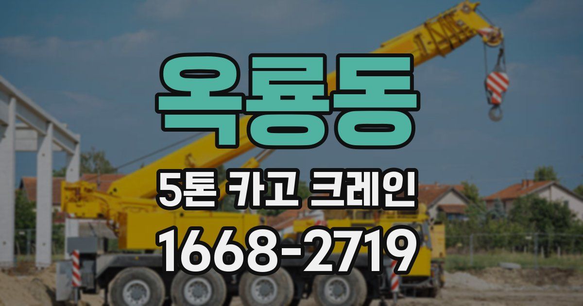 옥룡동 5톤 카고 크레인