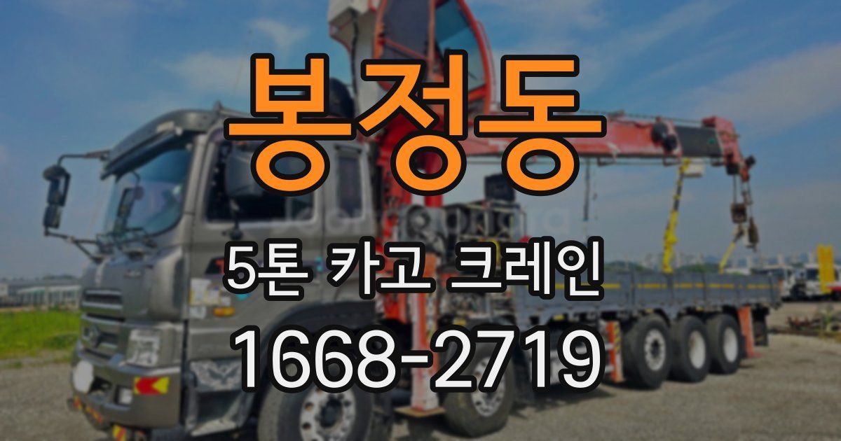 봉정동 5톤 카고 크레인