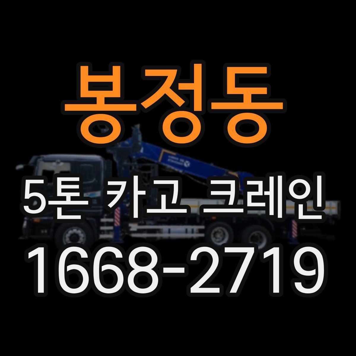 봉정동 5톤 카고 크레인