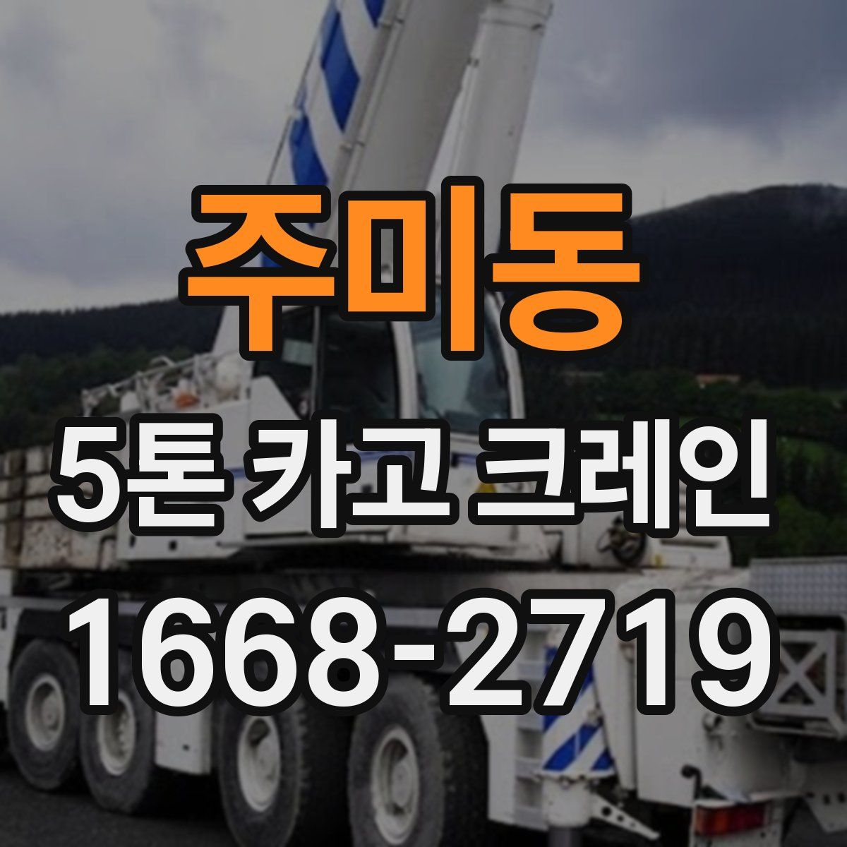 주미동 5톤 카고 크레인