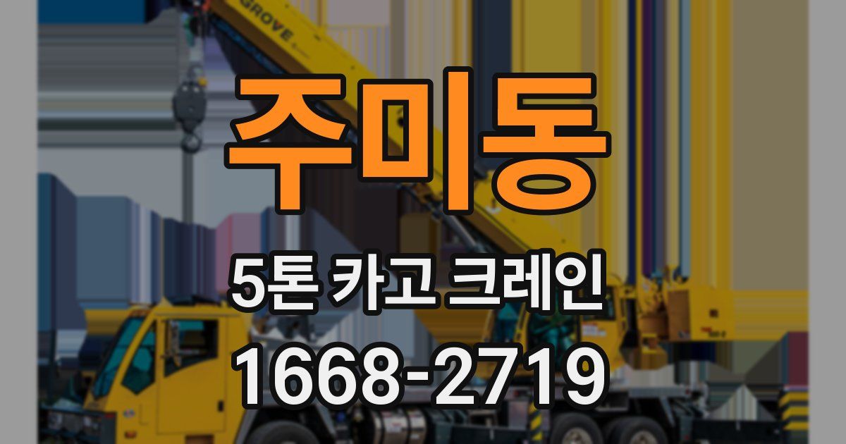 주미동 5톤 카고 크레인