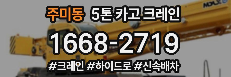 주미동 5톤 카고 크레인