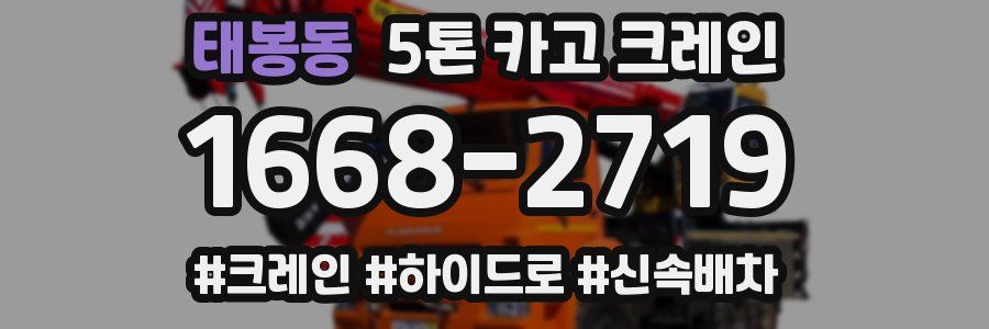 태봉동 5톤 카고 크레인