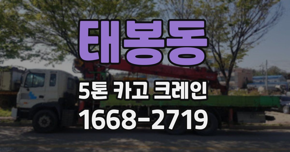 태봉동 5톤 카고 크레인