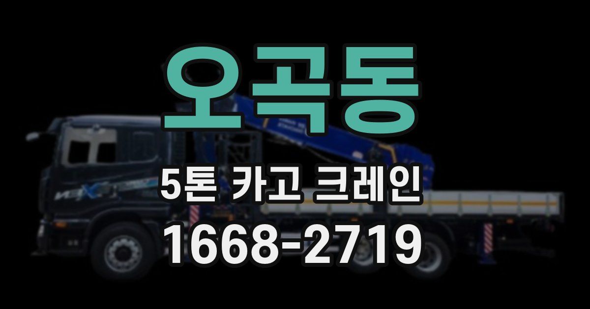 오곡동 5톤 카고 크레인