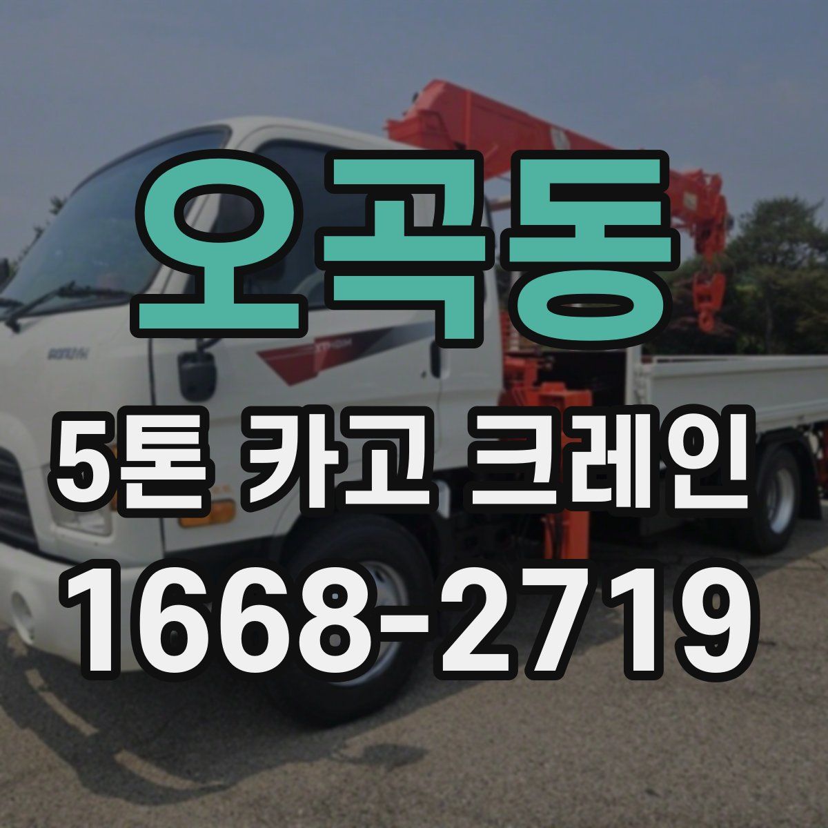 오곡동 5톤 카고 크레인