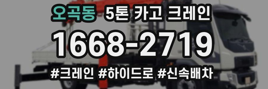 오곡동 5톤 카고 크레인