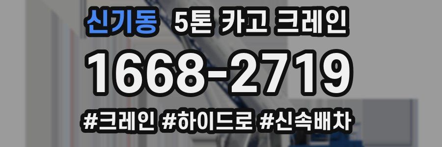 신기동 5톤 카고 크레인