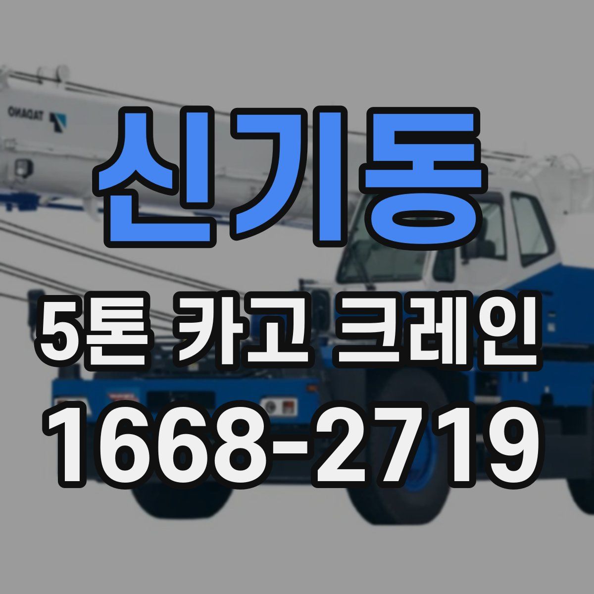 신기동 5톤 카고 크레인