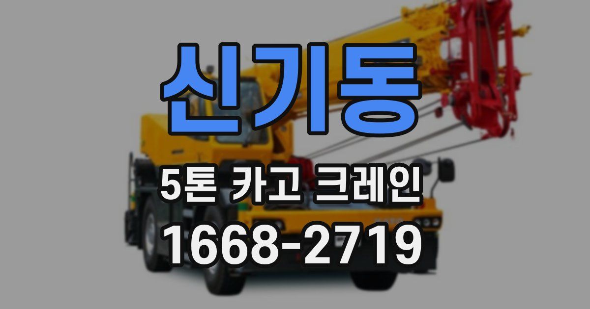 신기동 5톤 카고 크레인