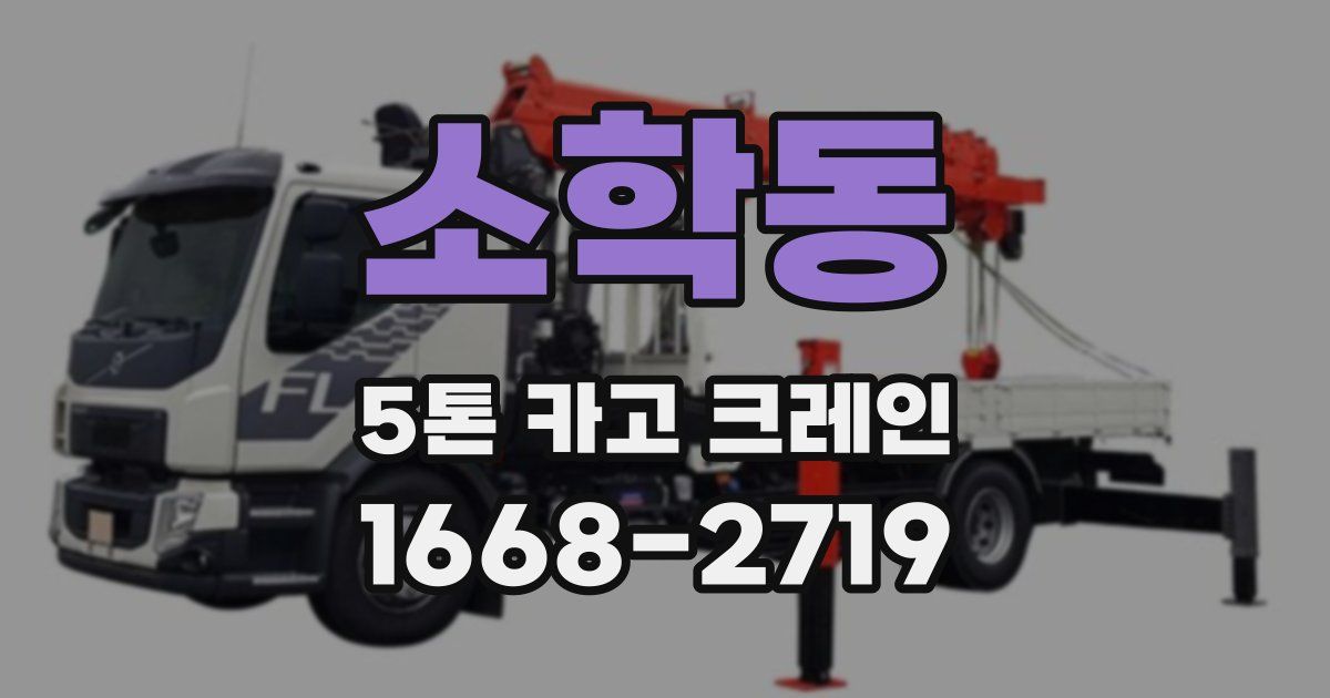 소학동 5톤 카고 크레인