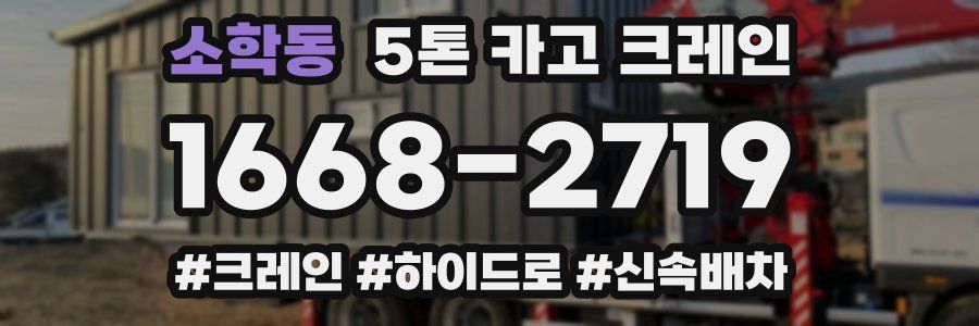 소학동 5톤 카고 크레인