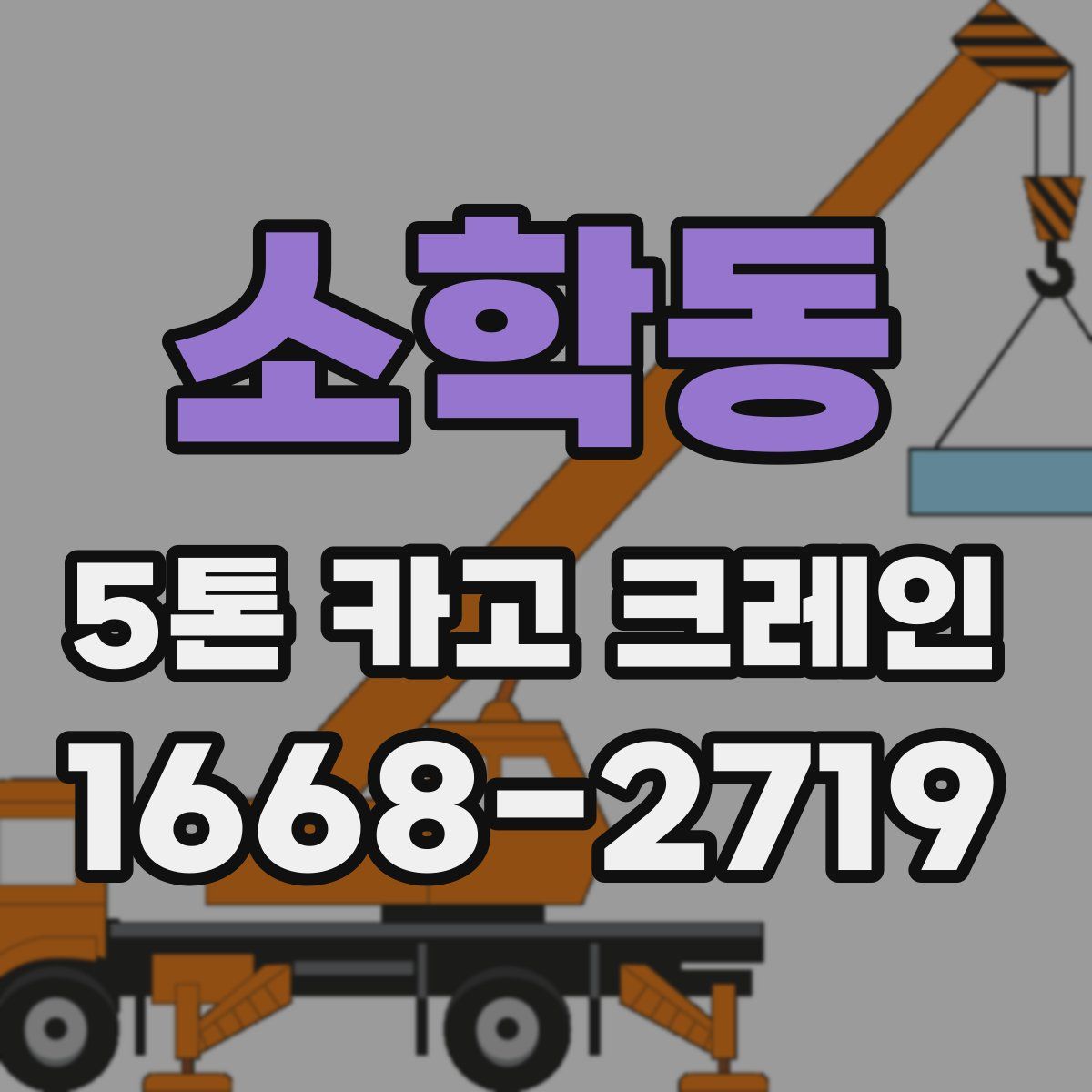 소학동 5톤 카고 크레인