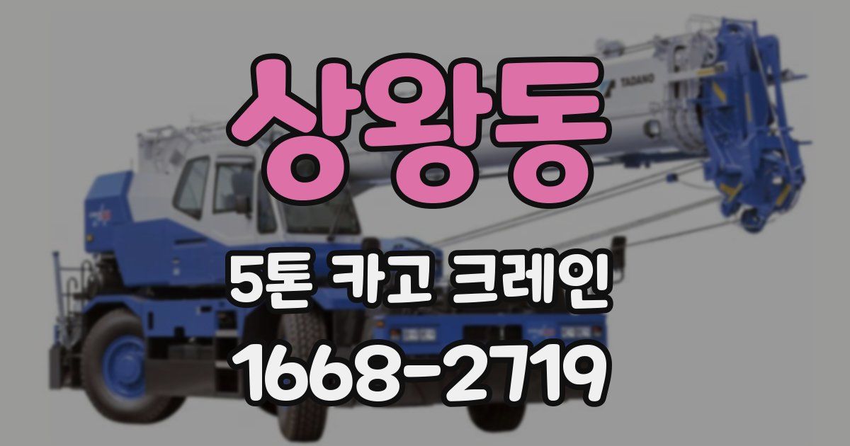 상왕동 5톤 카고 크레인