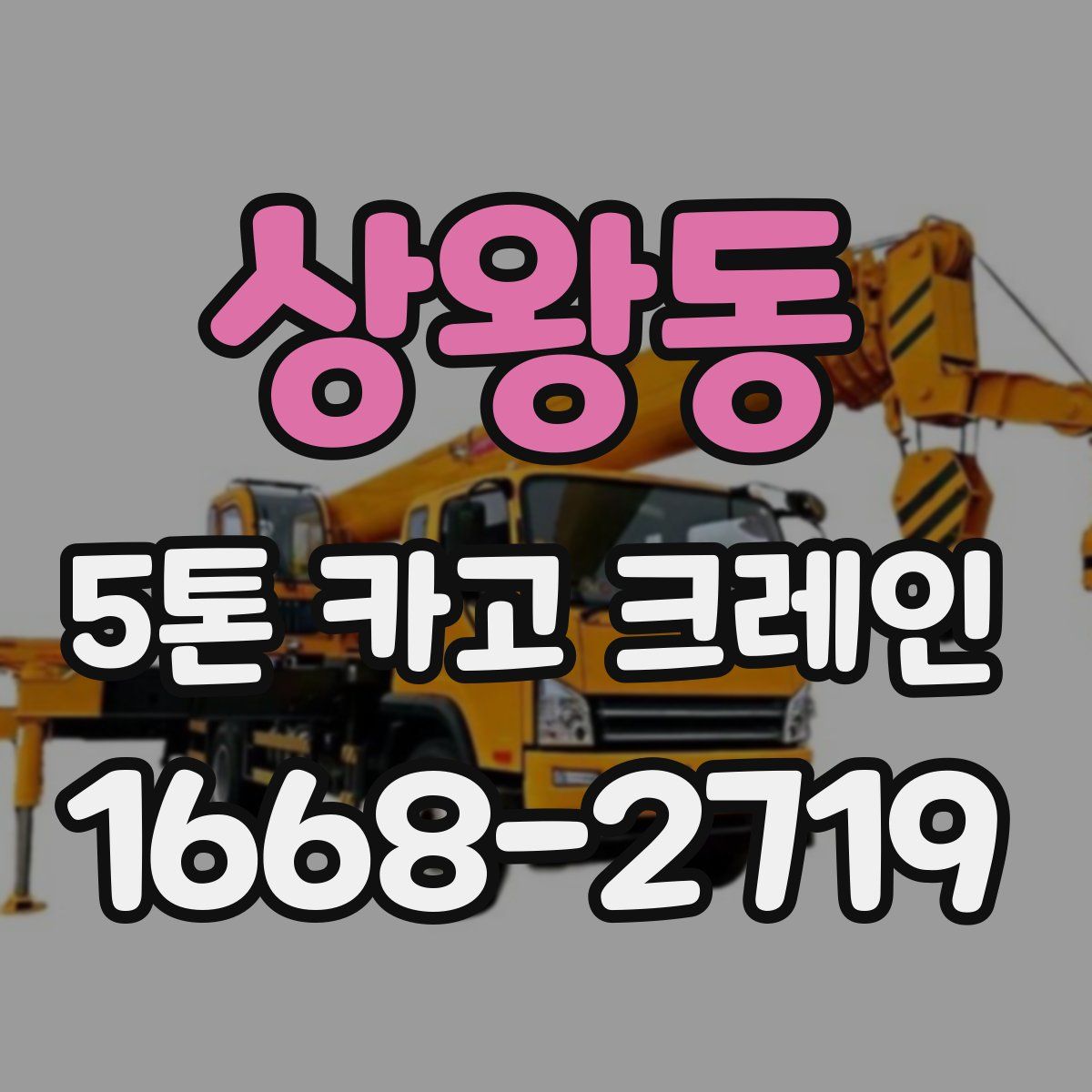 상왕동 5톤 카고 크레인