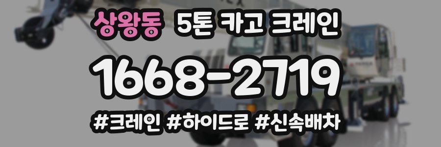 상왕동 5톤 카고 크레인