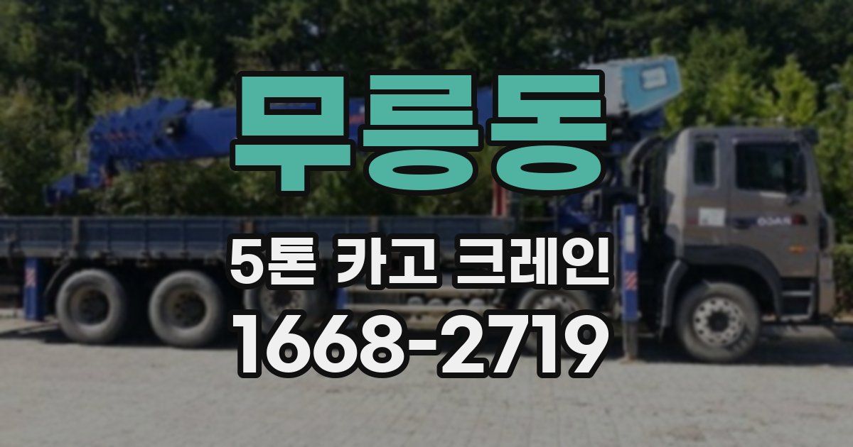 무릉동 5톤 카고 크레인