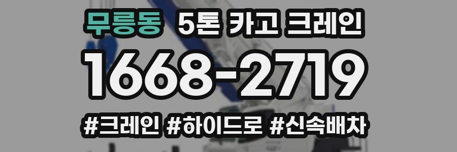 무릉동 5톤 카고 크레인